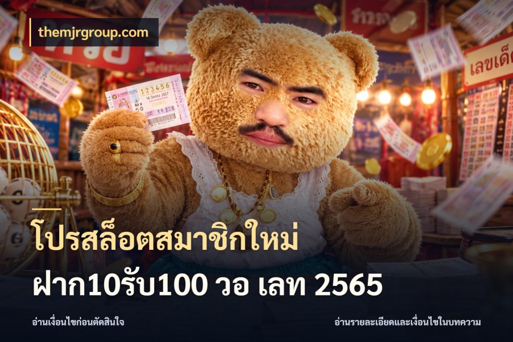 โปรสล็อตสมาชิกใหม่ ฝาก10รับ100 วอ เลท 2565 ยอดฝากและยอดรับในมุมของคนชอบลุ้น ในมุม themjrgroup.com