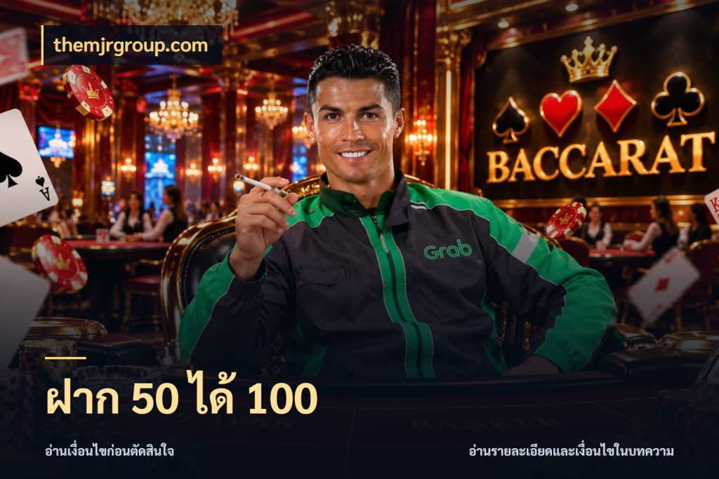 ฝาก 50 ได้ 100 ยอดฝากและยอดรับในมุมของคนชอบลุ้น ในมุม themjrgroup.com