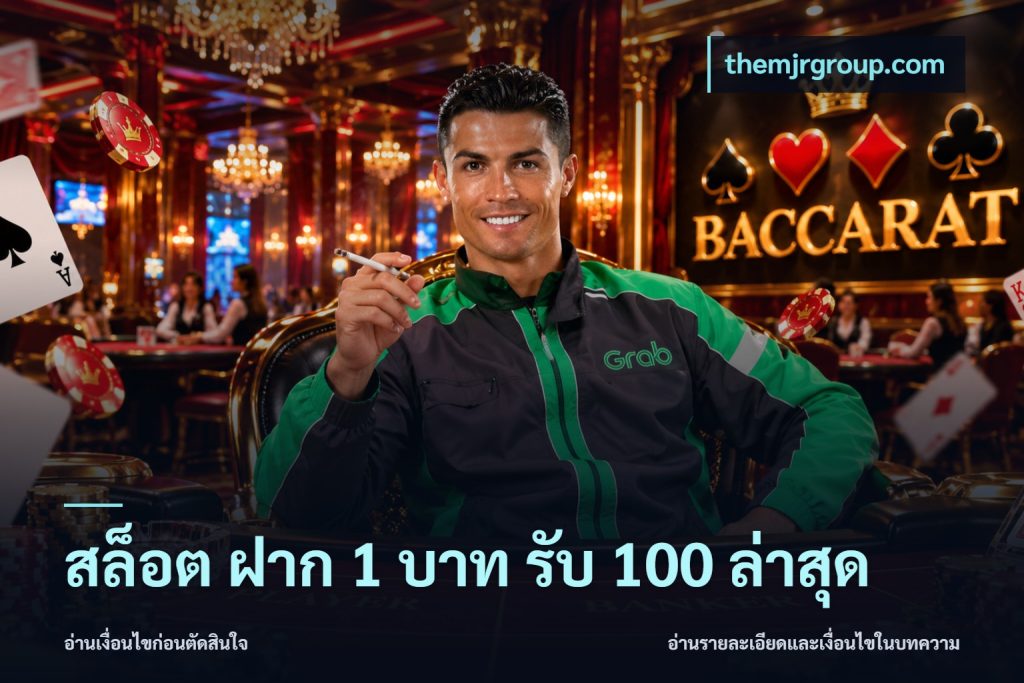 สล็อต ฝาก 1 บาท รับ 100 ล่าสุด