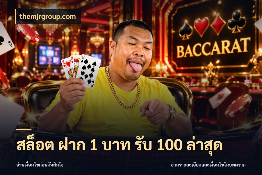 สล็อต ฝาก 1 บาท รับ 100 ล่าสุด โปรกับเกมที่ชอบเลือกให้ตรงสไตล์ ในมุม themjrgroup.com