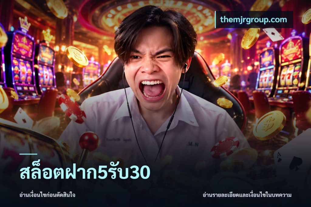 สล็อตฝาก5รับ30