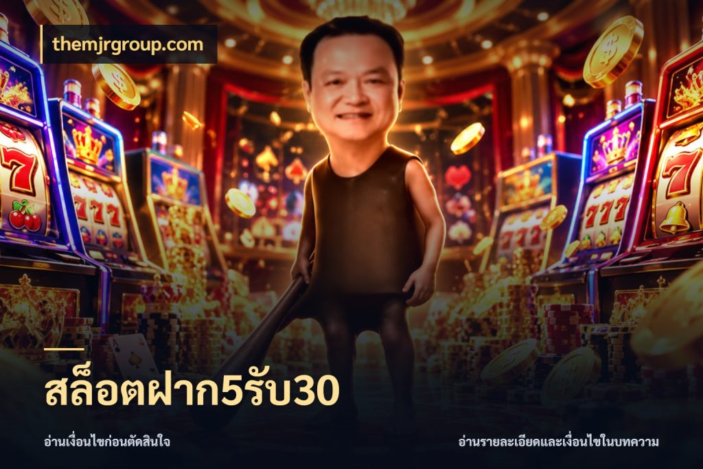 สล็อตฝาก5รับ30 จับคู่โบนัสกับสไตล์เกมที่ชอบ สไตล์ themjrgroup.com
