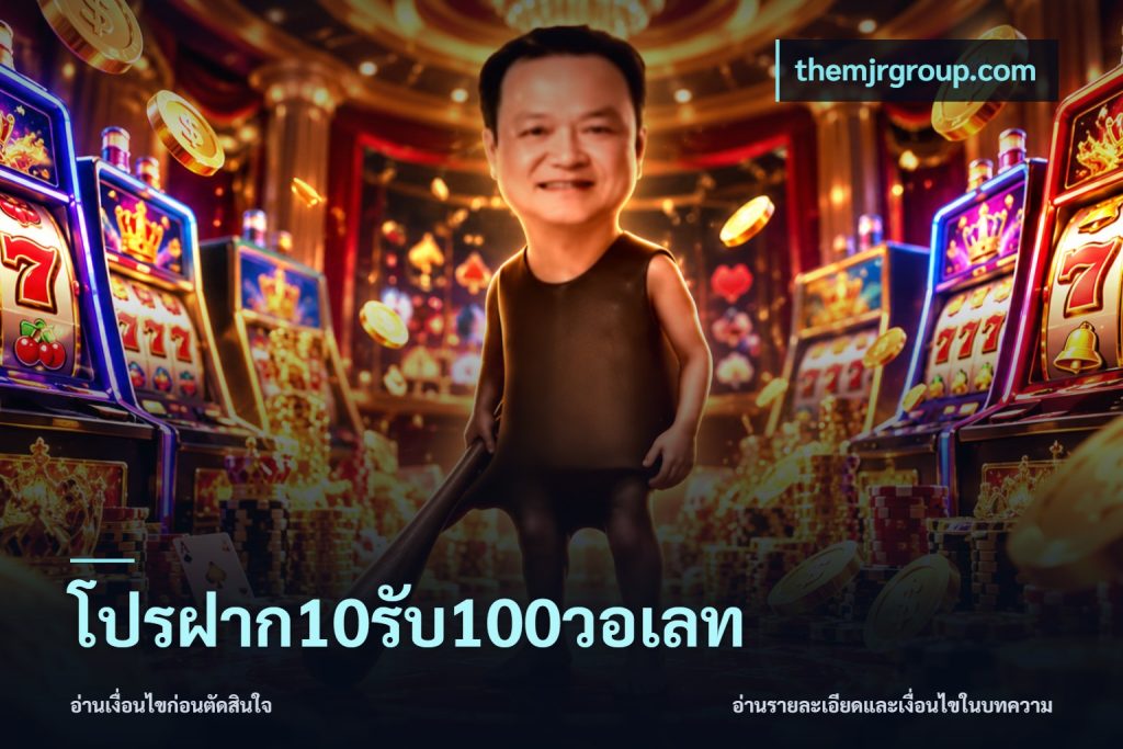 โปรฝาก10รับ100วอเลท