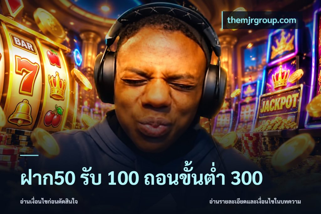 ฝาก50 รับ 100 ถอนขั้นต่ํา 300