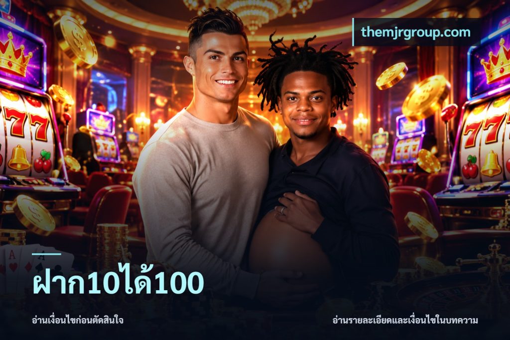 ฝาก10ได้100