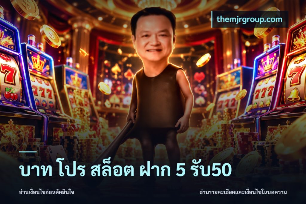 บาท โปร สล็อต ฝาก 5 รับ50