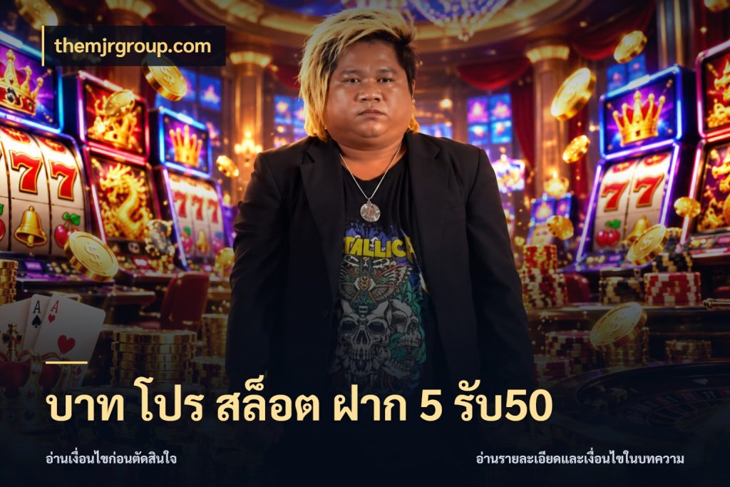 บาท โปร สล็อต ฝาก 5 รับ50 เครดิตกับรูปแบบโปรที่ตรงใจ ในมุม themjrgroup.com