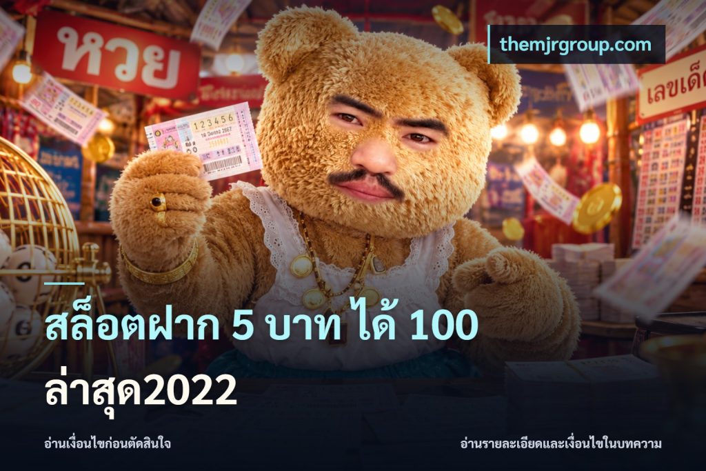 สล็อตฝาก 5 บาท ได้ 100 ล่าสุด2022