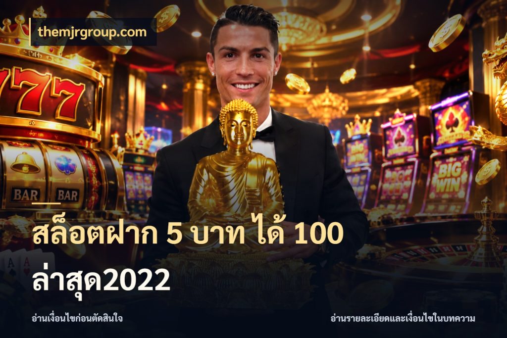 สล็อตฝาก 5 บาท ได้ 100 ล่าสุด2022 โปรยอดรับที่สายเกมสนใจ ในมุม themjrgroup.com