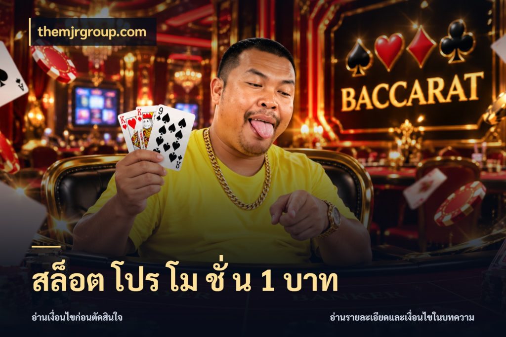 สล็อต โปร โม ชั่ น 1 บาท เกมที่ชอบในขอบเขตเงินของตัวเอง กับ themjrgroup.com