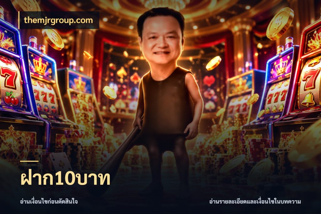 ฝาก10บาท เงินตั้งต้นกับความสนุกที่คุณกำหนด กับ themjrgroup.com