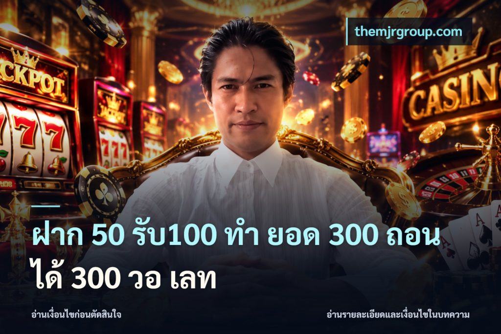 ฝาก 50 รับ100 ทํา ยอด 300 ถอนได้ 300 วอ เลท