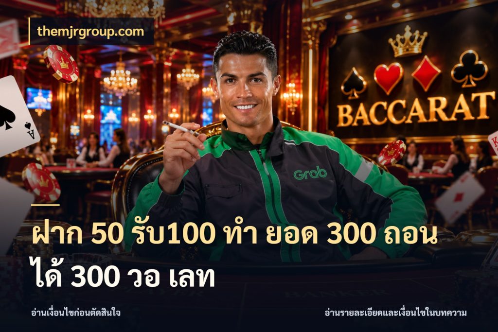 ฝาก 50 รับ100 ทํา ยอด 300 ถอนได้ 300 วอ เลท themjrgroup.com จุดเด่นของเครดิตที่คนชอบเกมอยากรู้