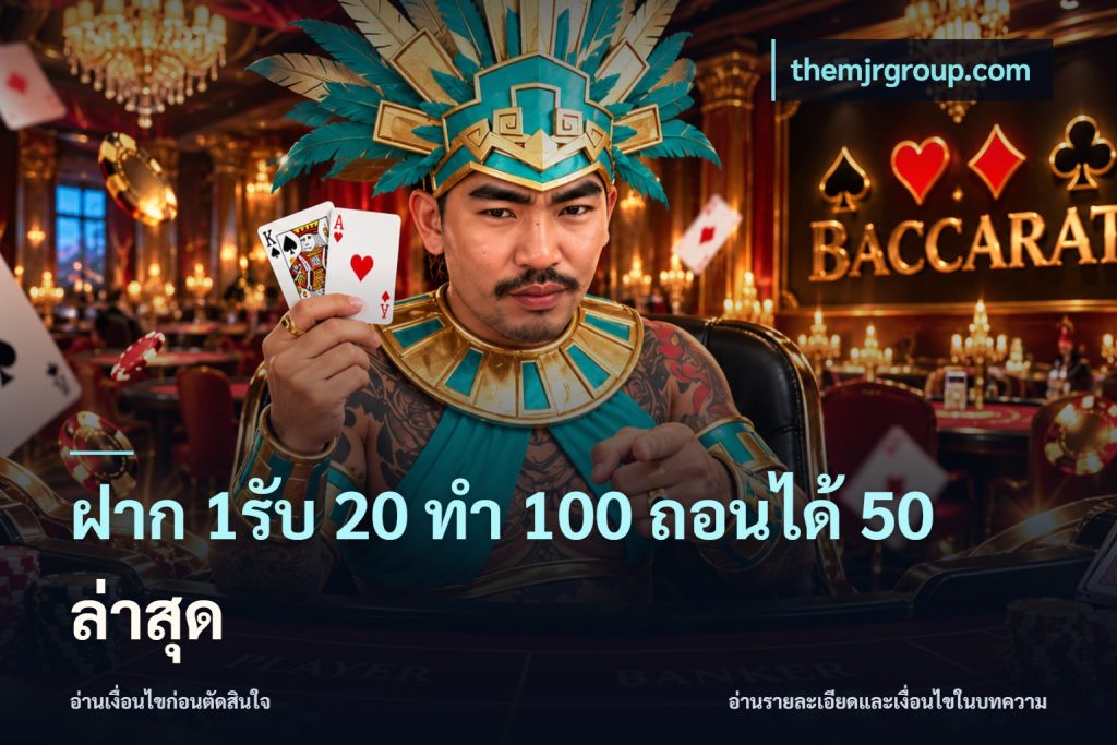 ฝาก 1รับ 20 ทำ 100 ถอนได้ 50 ล่าสุด