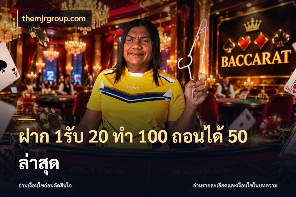 ฝาก 1รับ 20 ทำ 100 ถอนได้ 50 ล่าสุด เปิดมุมโปรให้เข้ากับเกมแนวโปรด สไตล์ themjrgroup.com