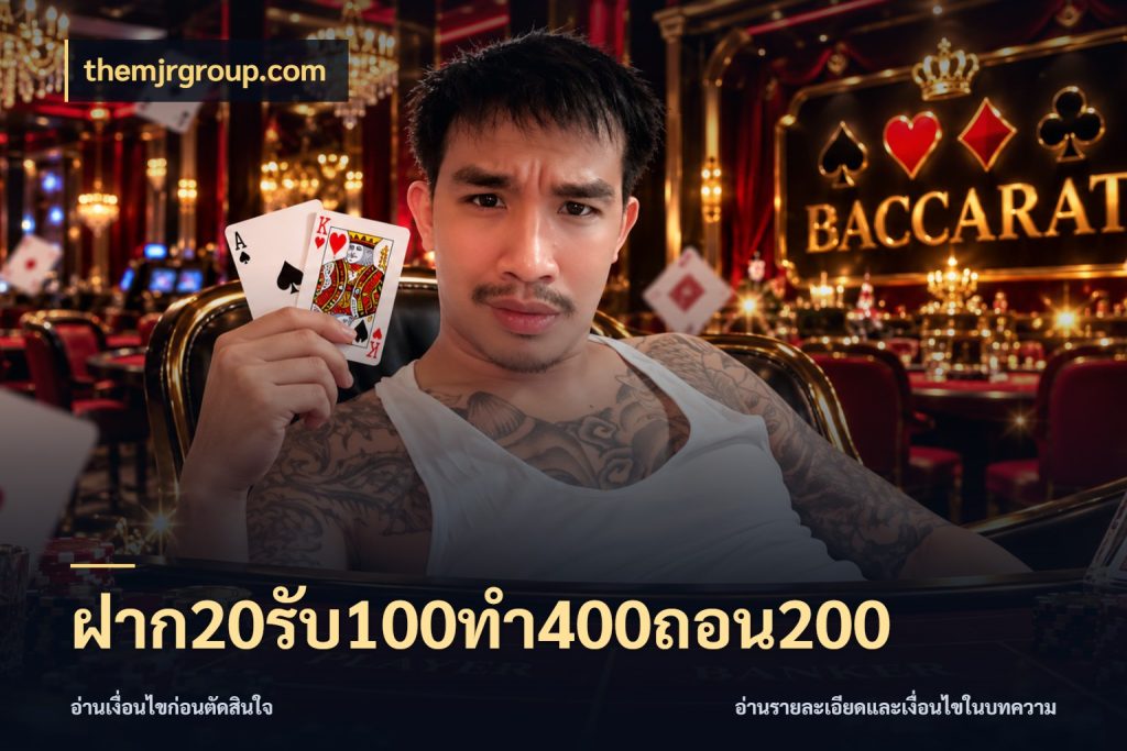 ฝาก20รับ100ทํา400ถอน200 เปิดมุมโปรให้เข้ากับเกมแนวโปรด กับ themjrgroup.com