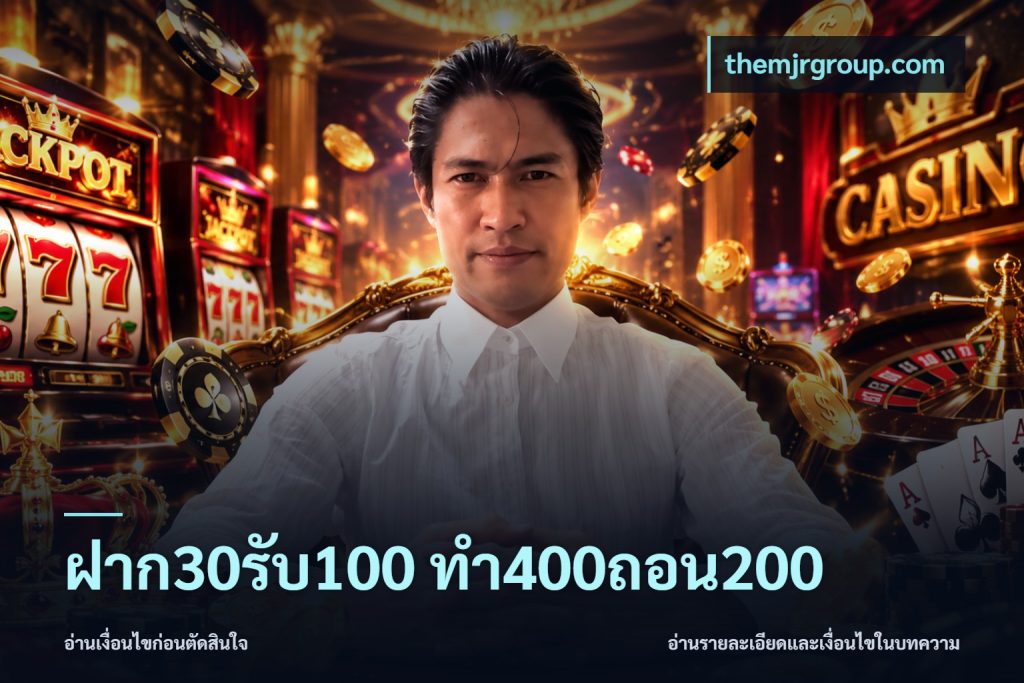 ฝาก30รับ100 ทํา400ถอน200