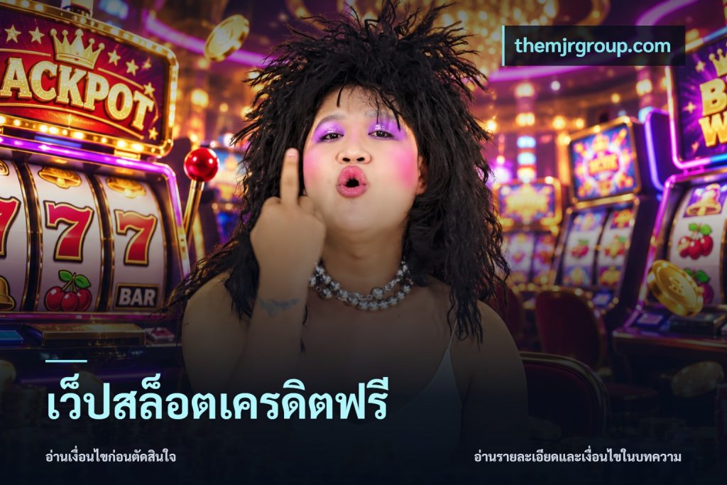 เว็ปสล็อตเครดิตฟรี