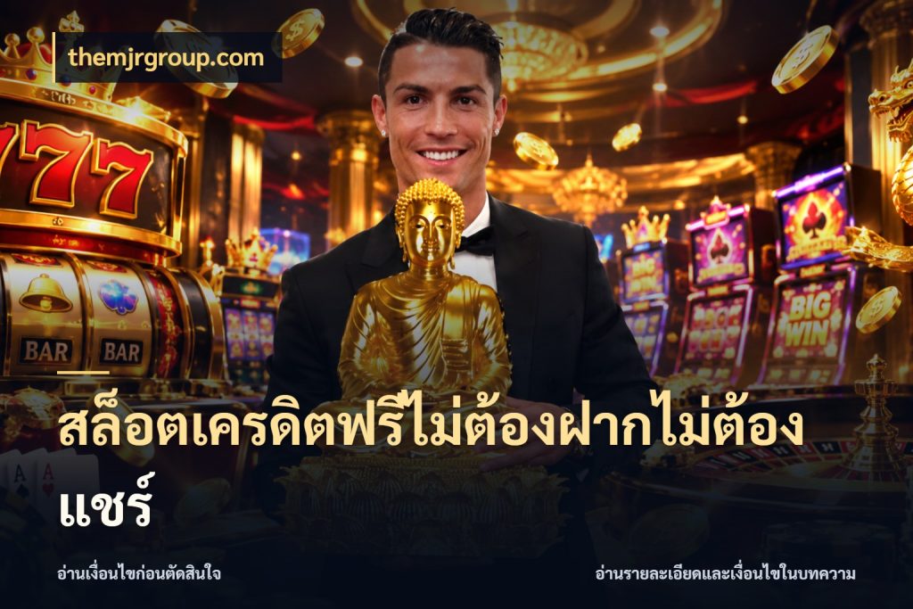 สล็อตเครดิตฟรีไม่ต้องฝากไม่ต้องแชร์ เลือกสไตล์ความสนุกจากรูปแบบเครดิต ในมุม themjrgroup.com