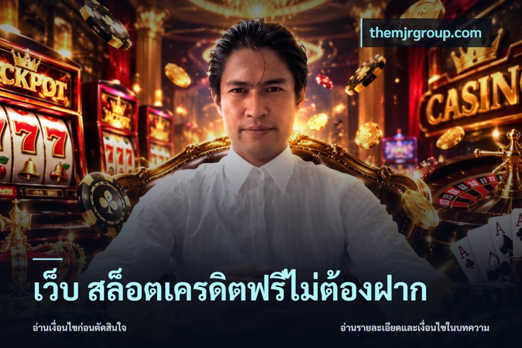เว็บ สล็อตเครดิตฟรีไม่ต้องฝาก