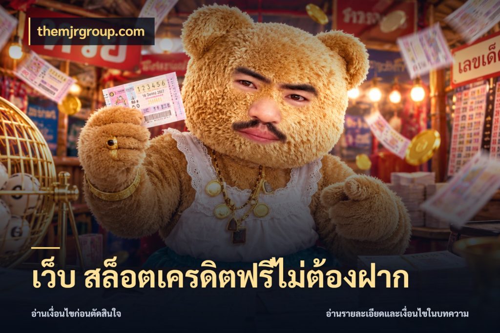 เว็บ สล็อตเครดิตฟรีไม่ต้องฝาก themjrgroup.com เครดิตฟรีในมุมที่สายโบนัสสนใจ