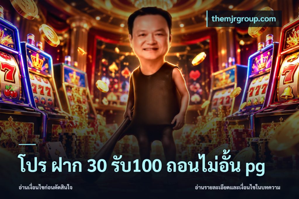 โปร ฝาก 30 รับ100 ถอนไม่อั้น pg