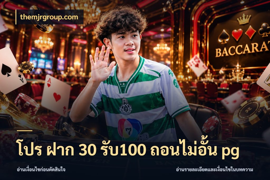 โปร ฝาก 30 รับ100 ถอนไม่อั้น pg สนุกกับตัวเลือกโปรในสไตล์ของคุณ สไตล์ themjrgroup.com