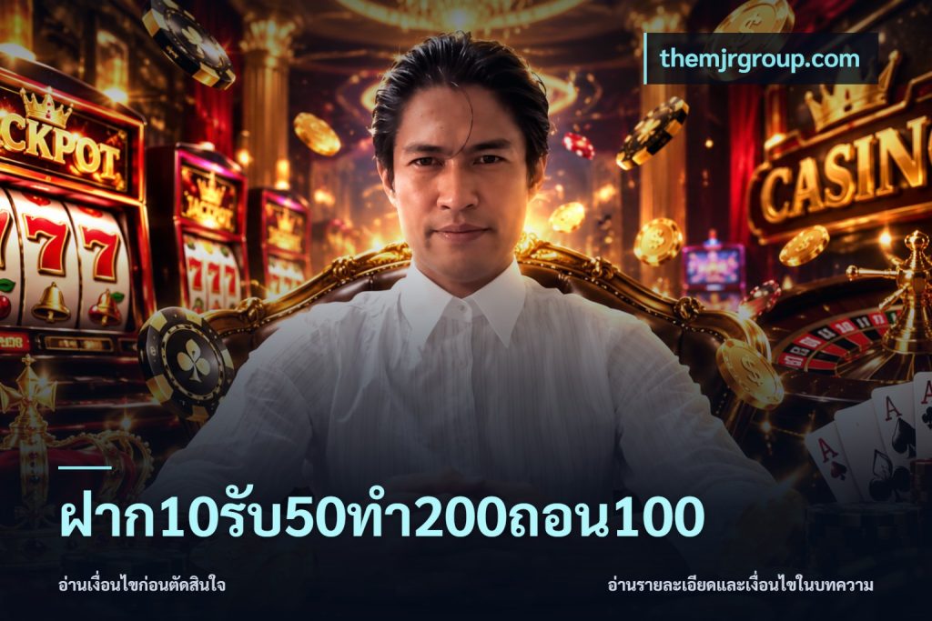 ฝาก10รับ50ทํา200ถอน100
