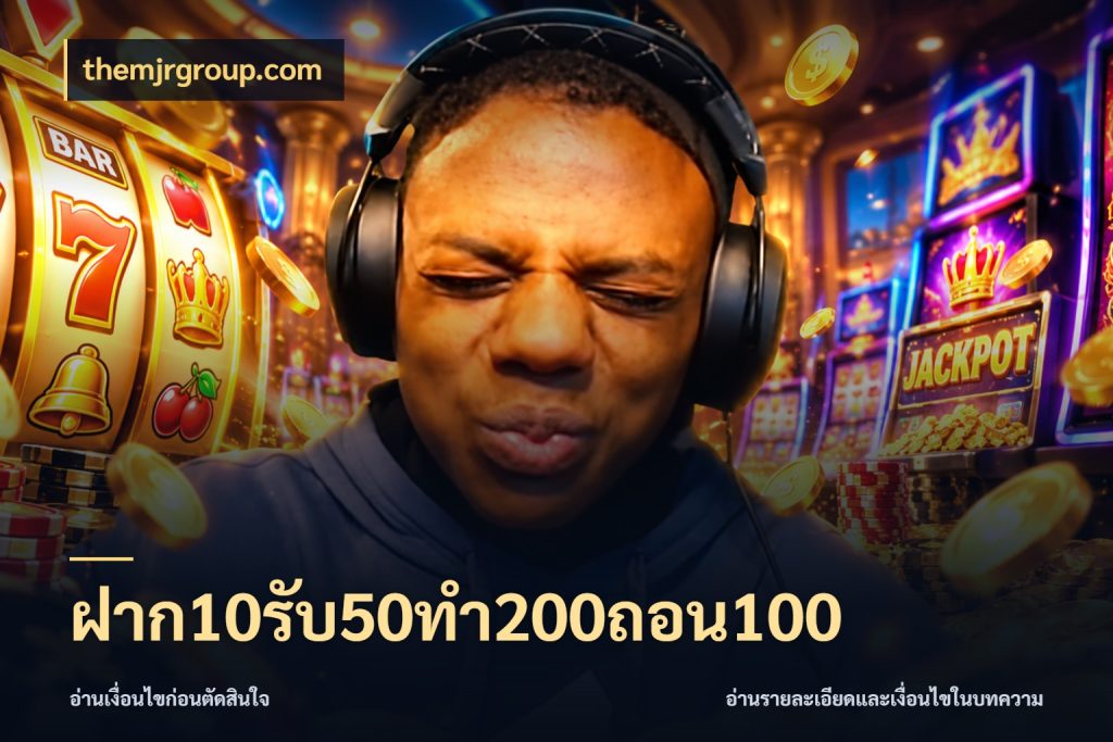 ฝาก10รับ50ทํา200ถอน100 themjrgroup.com สนุกกับตัวเลือกโปรในสไตล์ของคุณ