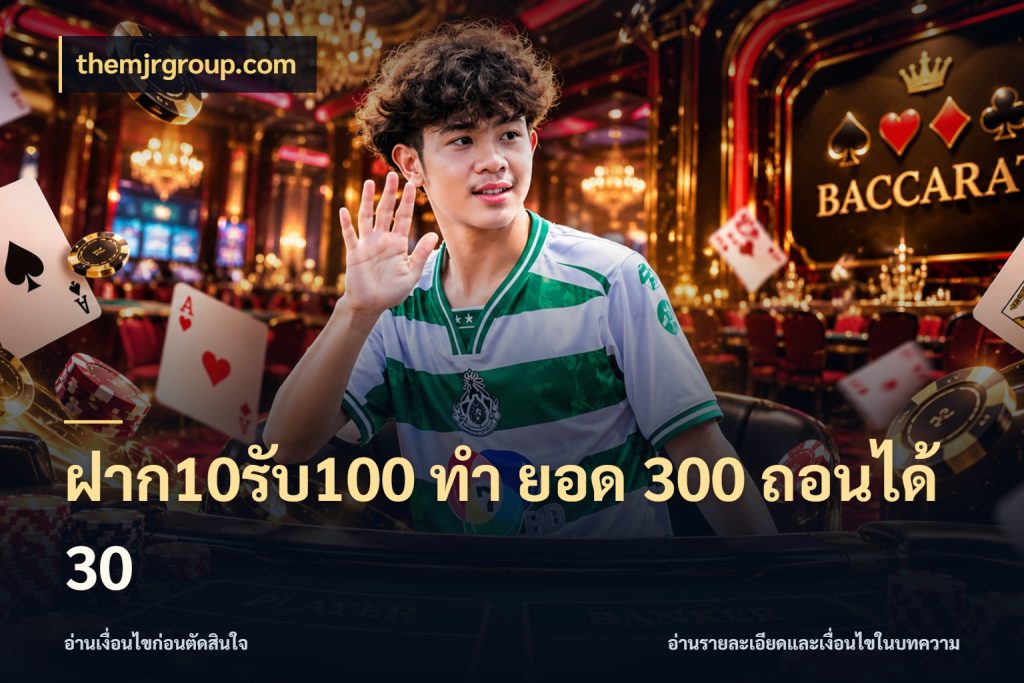 ฝาก10รับ100 ทํา ยอด 300 ถอนได้ 30 themjrgroup.com ยอดฝากและยอดรับในมุมของคนชอบลุ้น