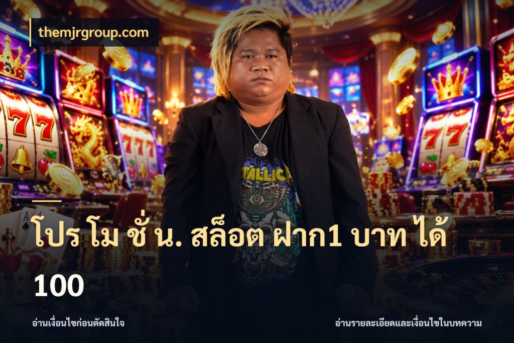โปร โม ชั่ น. สล็อต ฝาก1 บาท ได้ 100 จับคู่โบนัสกับสไตล์เกมที่ชอบ สไตล์ themjrgroup.com