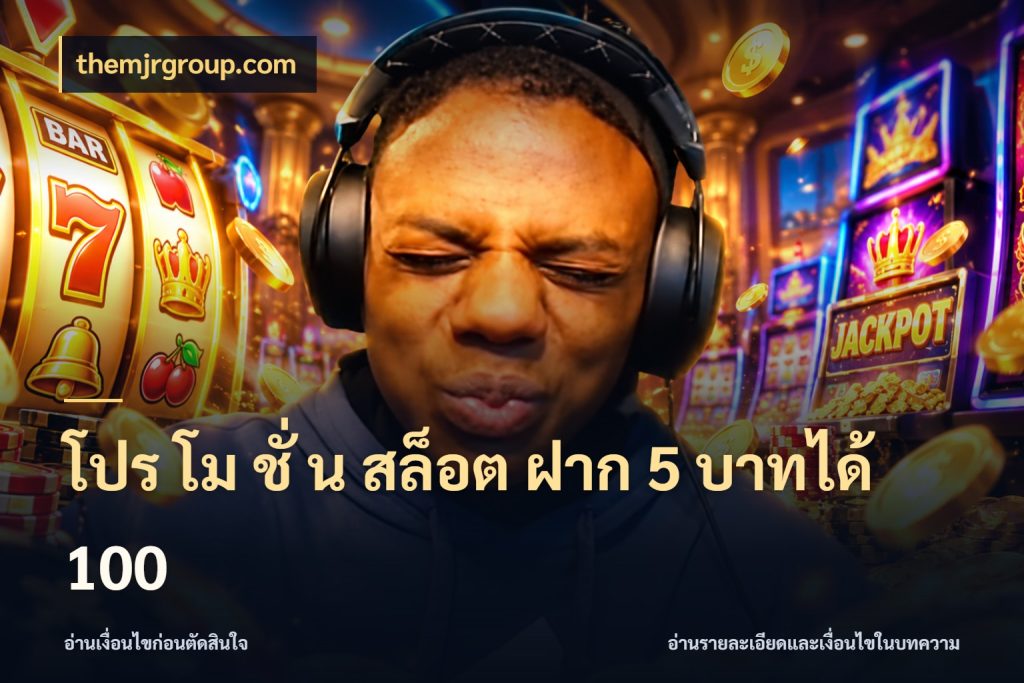 โปร โม ชั่ น สล็อต ฝาก 5 บาทได้ 100 themjrgroup.com เครดิตกับรูปแบบโปรที่ตรงใจ