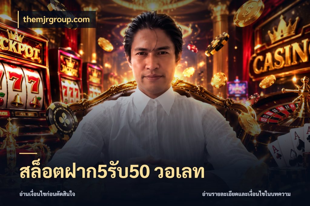 สล็อตฝาก5รับ50 วอเลท โปรกับเกมที่ชอบเลือกให้ตรงสไตล์ กับ themjrgroup.com