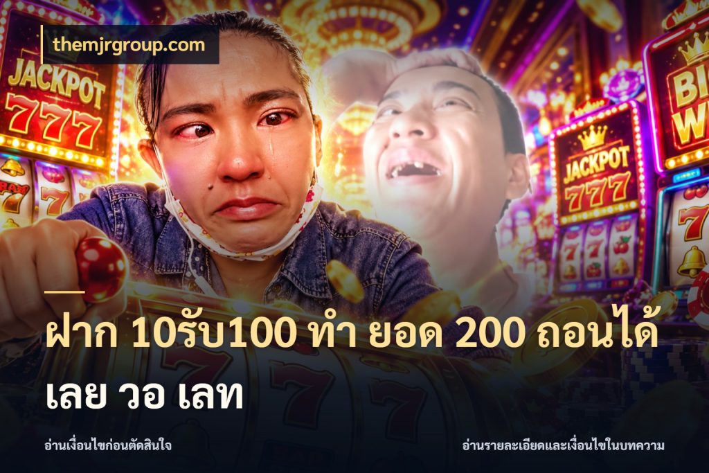 ฝาก 10รับ100 ทํา ยอด 200 ถอนได้เลย วอ เลท themjrgroup.com จับคู่โบนัสกับสไตล์เกมที่ชอบ