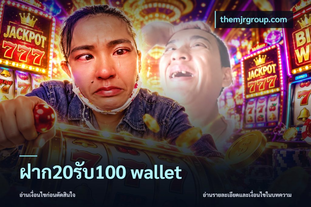 ฝาก20รับ100 wallet