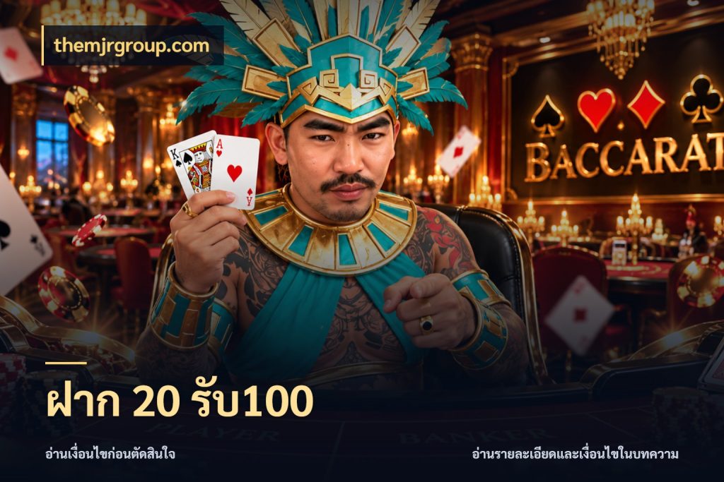 ฝาก 20 รับ100 จับประเด็นยอดรับก่อนเลือกความสนุก ในมุม themjrgroup.com