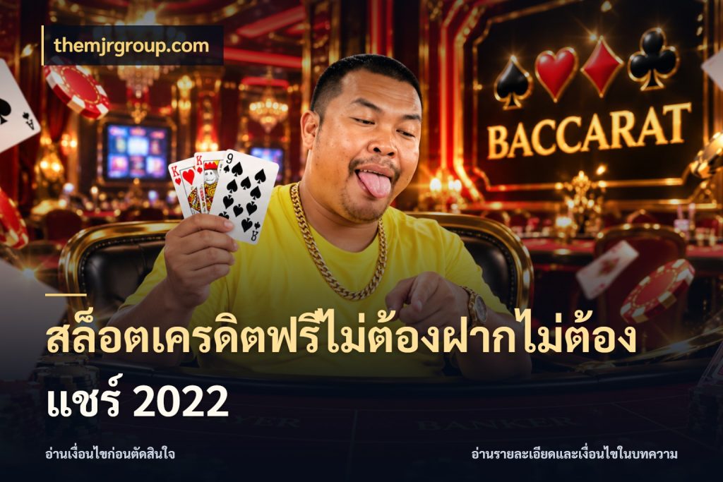สล็อตเครดิตฟรีไม่ต้องฝากไม่ต้องแชร์ 2022 สายโบนัสเลือกมุมเครดิตให้ตรงสไตล์ กับ themjrgroup.com