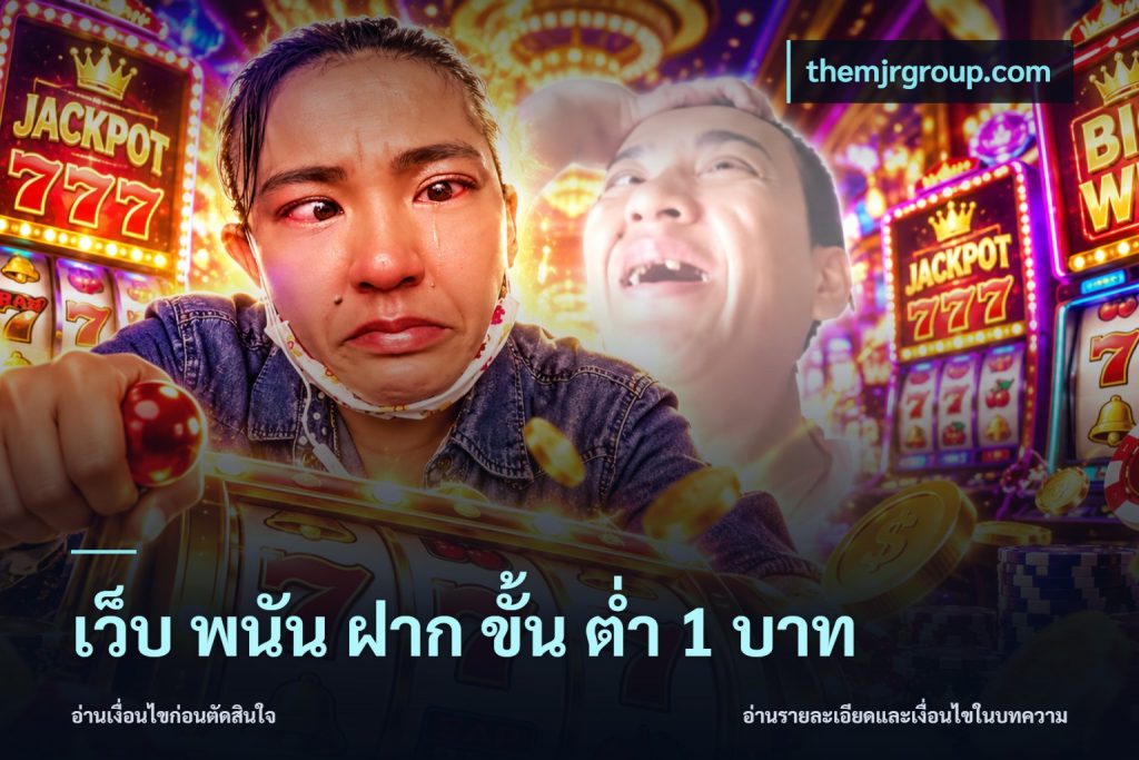 เว็บ พนัน ฝาก ขั้น ต่ำ 1 บาท