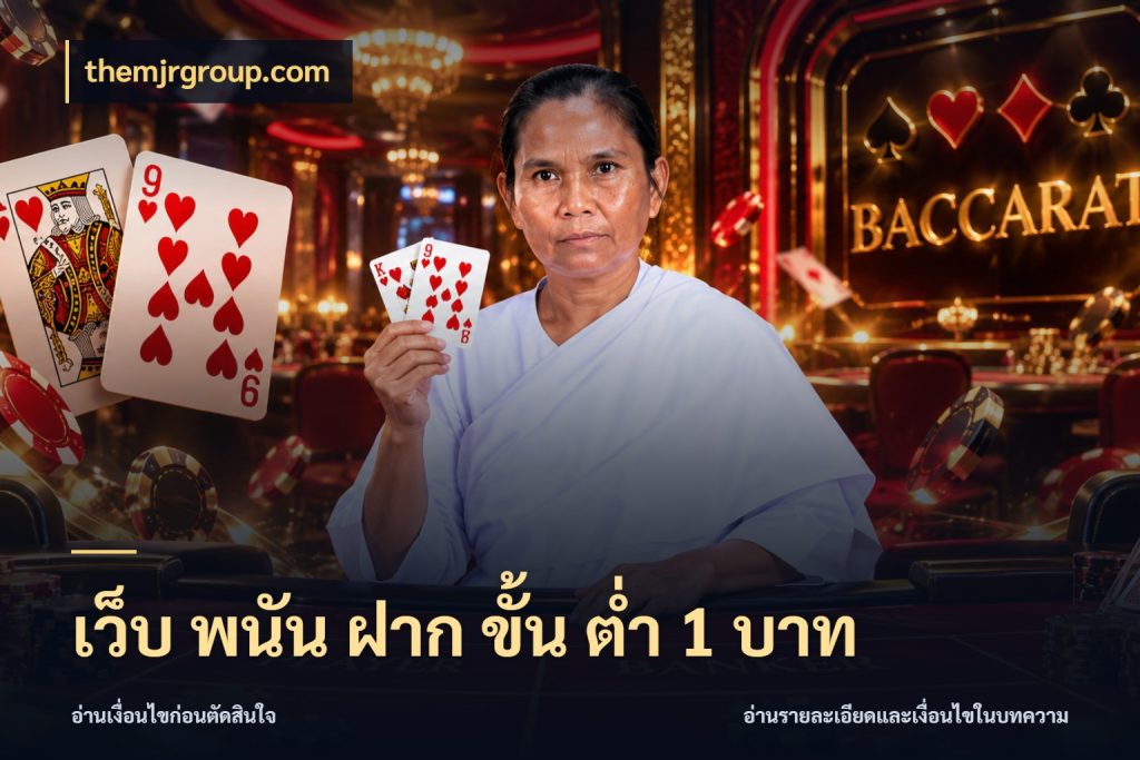 เว็บ พนัน ฝาก ขั้น ต่ำ 1 บาท มุมสนุกของคนที่กำหนดขอบเขตตัวเอง สไตล์ themjrgroup.com