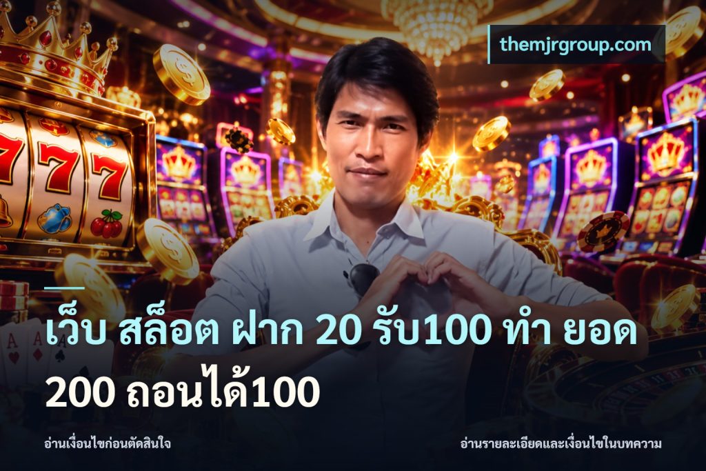 เว็บ สล็อต ฝาก 20 รับ100 ทํา ยอด 200 ถอนได้100