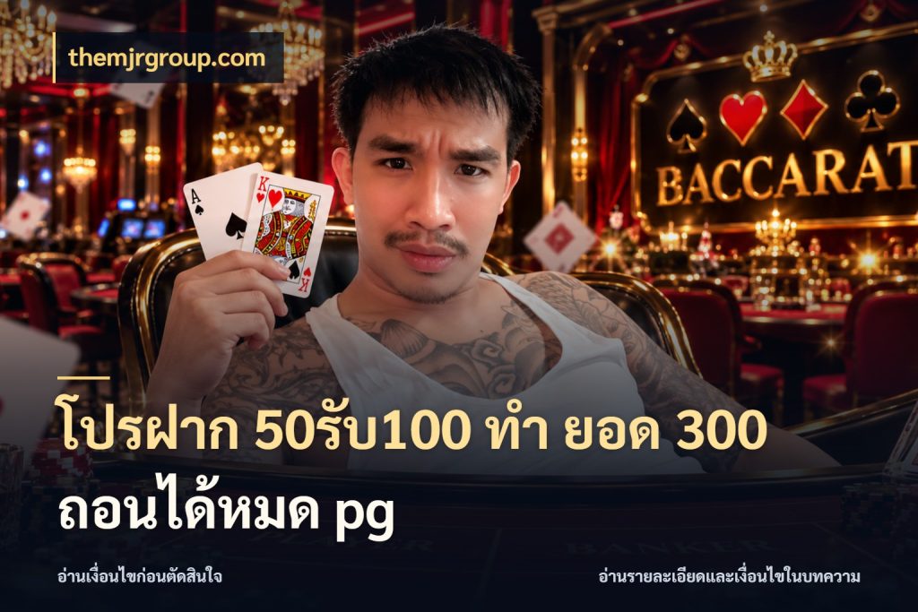 โปรฝาก 50รับ100 ทํา ยอด 300 ถอนได้หมด pg ยอดฝากและยอดรับในมุมของคนชอบลุ้น สไตล์ themjrgroup.com