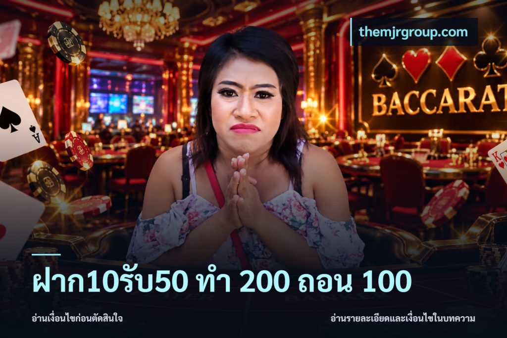 ฝาก10รับ50 ทํา 200 ถอน 100