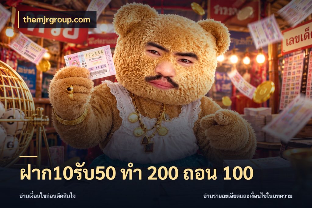 ฝาก10รับ50 ทํา 200 ถอน 100 โปรกับเกมที่ชอบเลือกให้ตรงสไตล์ กับ themjrgroup.com
