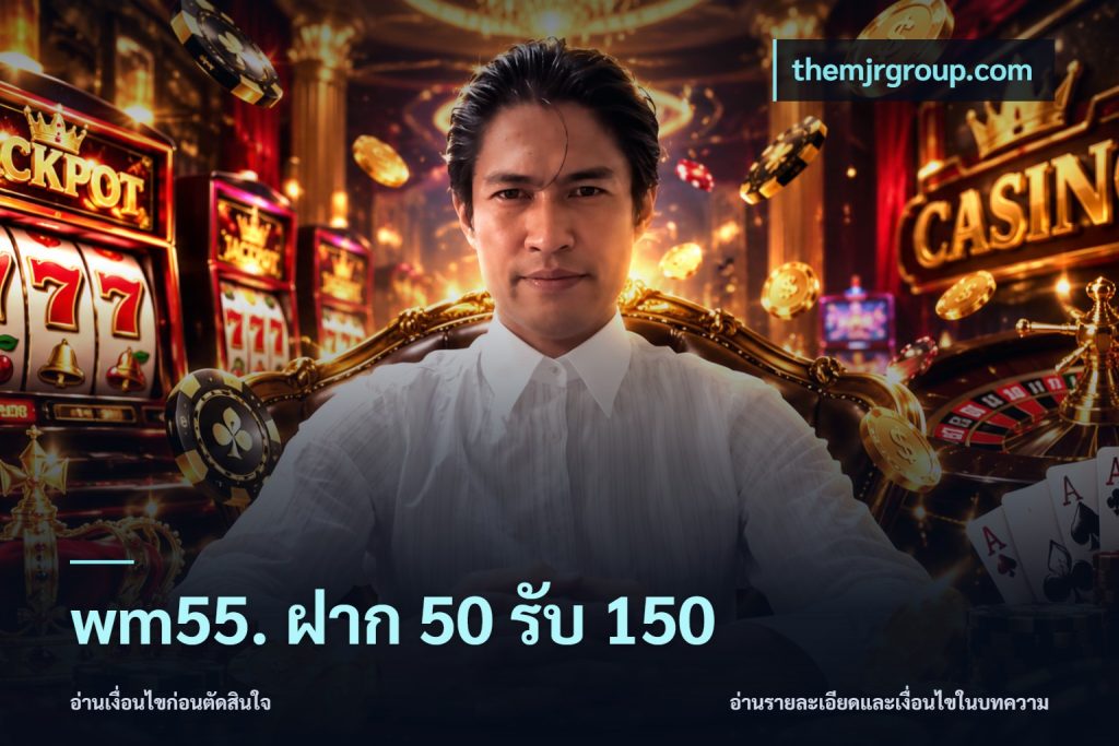 wm55. ฝาก 50 รับ 150