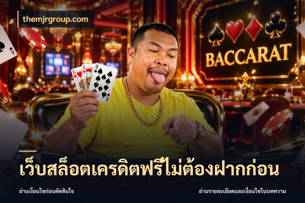 เว็บสล็อตเครดิตฟรีไม่ต้องฝากก่อน จับมุมเด่นของเครดิตฟรีให้ตรงใจ กับ themjrgroup.com
