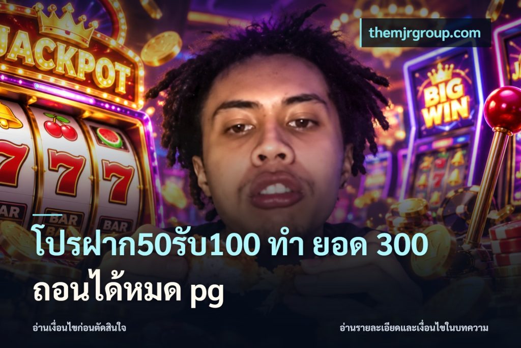 โปรฝาก50รับ100 ทํา ยอด 300 ถอนได้หมด pg