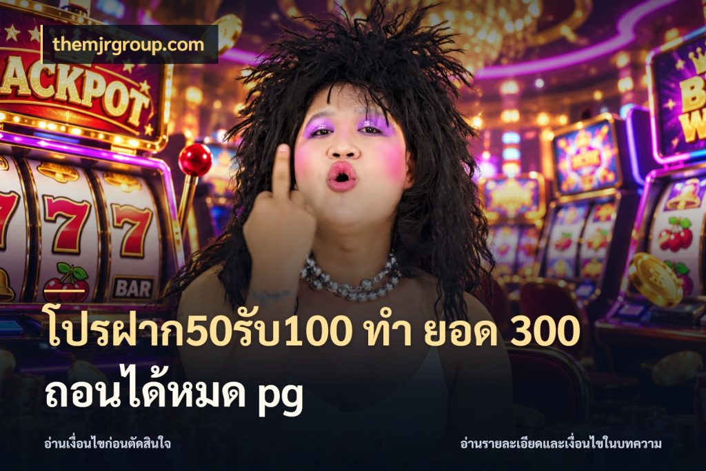 โปรฝาก50รับ100 ทํา ยอด 300 ถอนได้หมด pg themjrgroup.com จับคู่โบนัสกับสไตล์เกมที่ชอบ