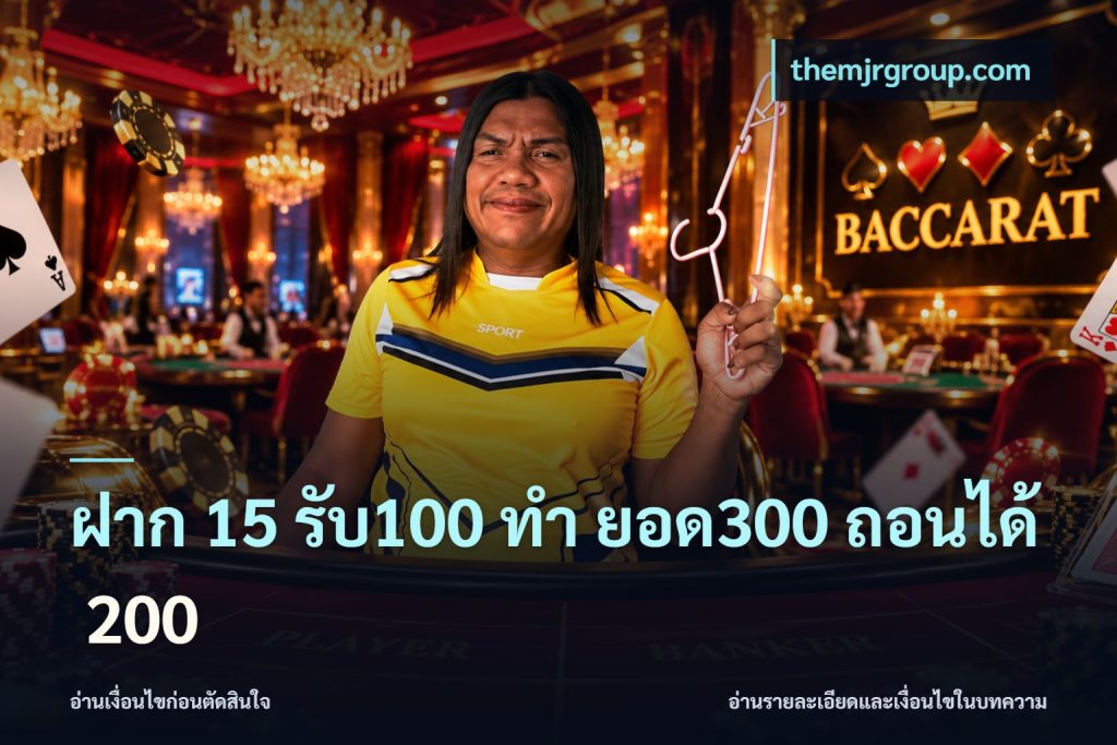 ฝาก 15 รับ100 ทํา ยอด300 ถอนได้ 200