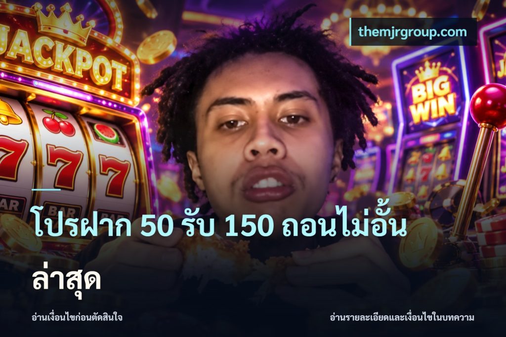 โปรฝาก 50 รับ 150 ถอนไม่อั้น ล่าสุด